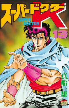 スーパードクターK 13巻