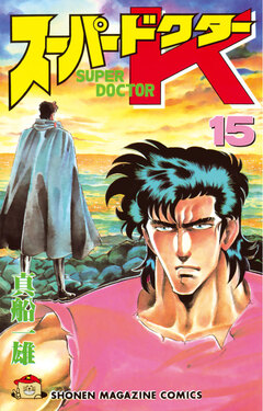 スーパードクターK 15巻