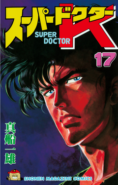 スーパードクターK 17巻