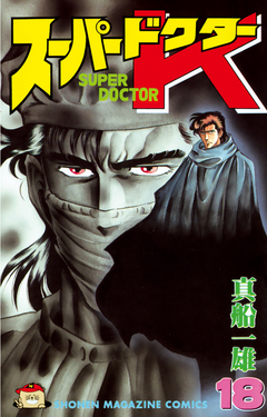 スーパードクターK 18巻