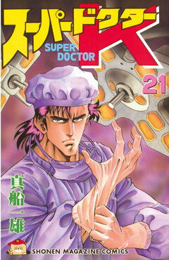 スーパードクターK 21巻