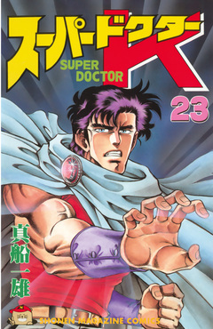 スーパードクターK 23巻