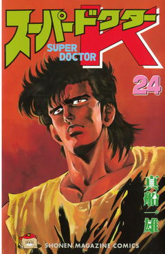 スーパードクターK 24巻