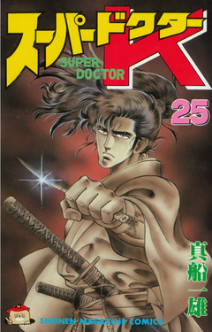 スーパードクターK 25巻