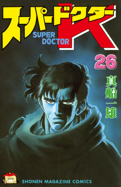 スーパードクターK 26巻