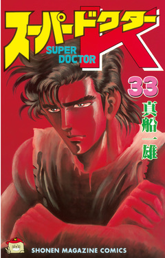 スーパードクターK 33巻