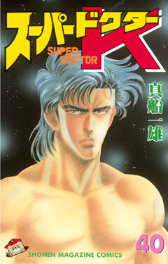 スーパードクターK 40巻