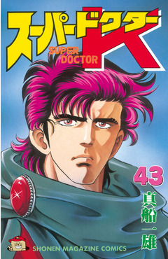 スーパードクターK 43巻