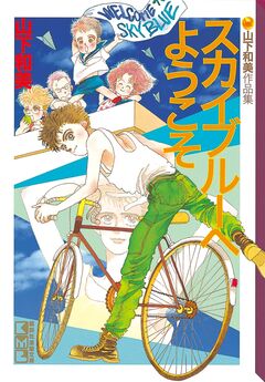 スカイブルーへようこそ 1巻