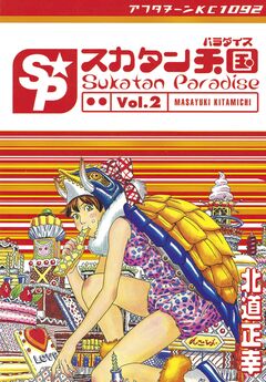 スカタン天国 2巻