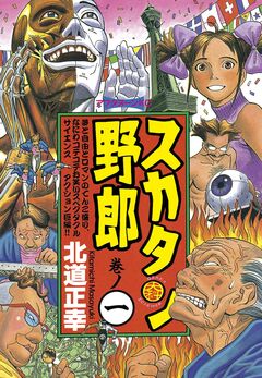 スカタン野郎 1巻