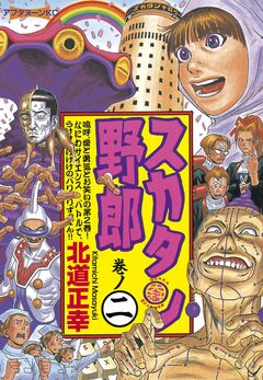スカタン野郎 2巻