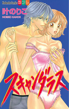 スキャンダラス 1巻