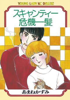 スキャンティー危機一髪 1巻