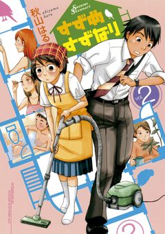 すずめすずなり 2巻