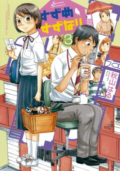 すずめすずなり 3巻