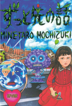 ずっと先の話 1巻