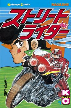 ストリートライダー 1巻