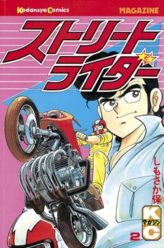 ストリートライダー 2巻
