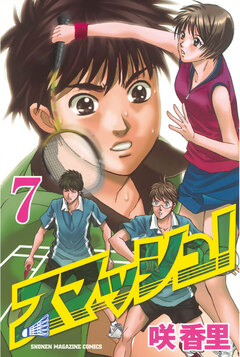 スマッシュ! 7巻