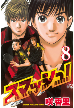 スマッシュ! 8巻