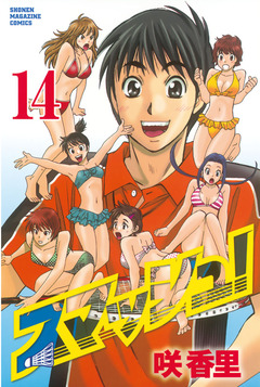スマッシュ! 14巻