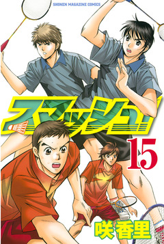 スマッシュ! 15巻