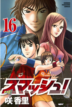 スマッシュ! 16巻