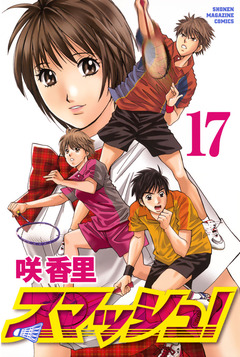 スマッシュ! 17巻