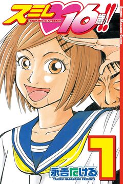 スミレ 16歳!! 1巻