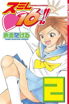 スミレ 16歳!! 2巻