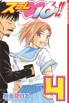 スミレ 16歳!! 4巻