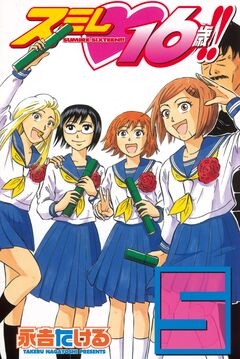 スミレ 16歳!! 5巻