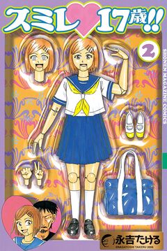 スミレ 17歳!! 2巻