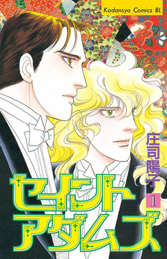 セイントアダムズ 1巻
