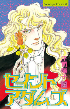 セイントアダムズ 2巻