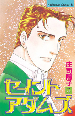 セイントアダムズ 3巻