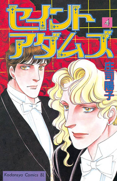 セイントアダムズ 4巻