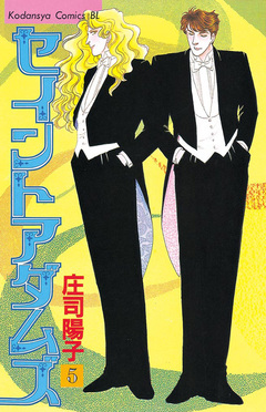 セイントアダムズ 5巻