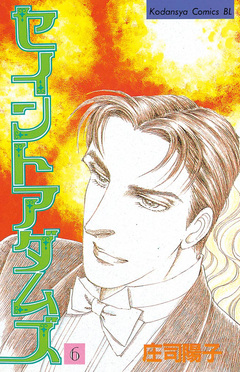 セイントアダムズ 6巻