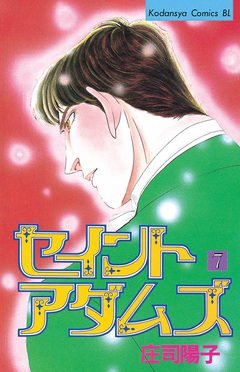 セイントアダムズ 7巻