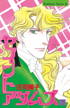 セイントアダムズ 8巻