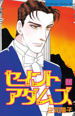 セイントアダムズ 9巻