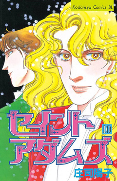 セイントアダムズ 10巻
