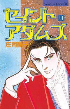 セイントアダムズ 11巻