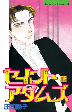 セイントアダムズ 12巻