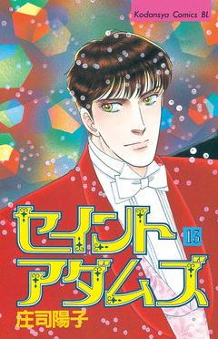 セイントアダムズ 13巻