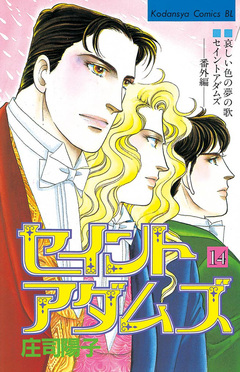 セイントアダムズ 14巻