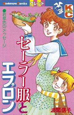 セーラー服とエプロン 1巻