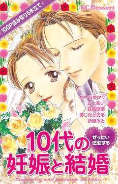 ぜったい感動する10代の妊娠と結婚 1巻
